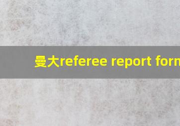 曼大referee report form